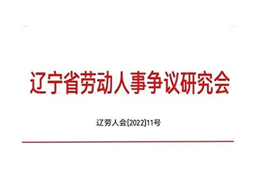 沈陽外服董事長曲陽當選省勞動人事爭議研究會企業合規管理工作委員會副主任委員